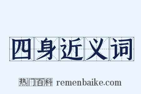四身近义词是什么意思的图片